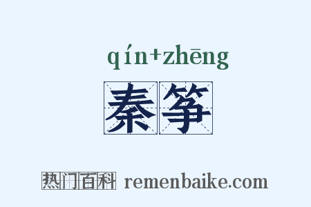 秦筝是什么意思的图片